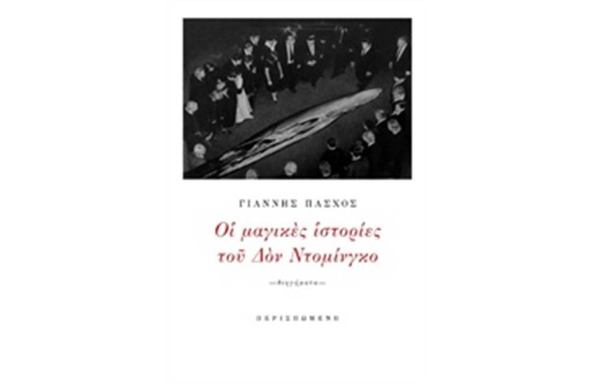 ΟΙ ΜΑΓΙΚΕΣ ΙΣΤΟΡΙΕΣ ΤΟΥ ΔΟΝ ΝΤΟΜΙΝΓΚΟ