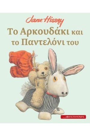 ΤΟ ΑΡΚΟΥΔΑΚΙ ΚΑΙ ΤΟ ΠΑΝΤΕΛΟΝΙ ΤΟΥ