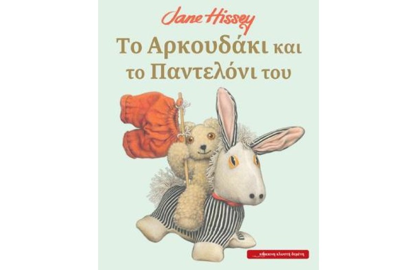 ΤΟ ΑΡΚΟΥΔΑΚΙ ΚΑΙ ΤΟ ΠΑΝΤΕΛΟΝΙ ΤΟΥ