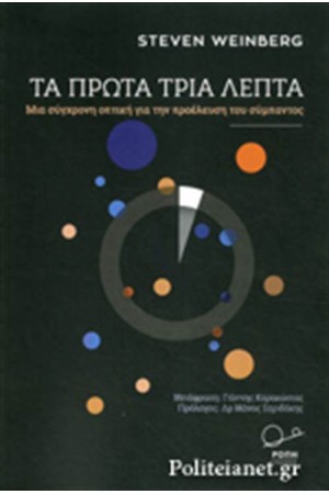 ΤΑ ΠΡΩΤΑ ΤΡΙΑ ΛΕΠΤΑ