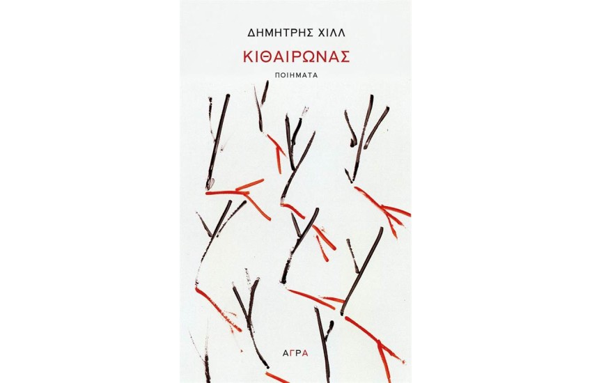 ΚΙΘΑΙΡΩΝΑΣ