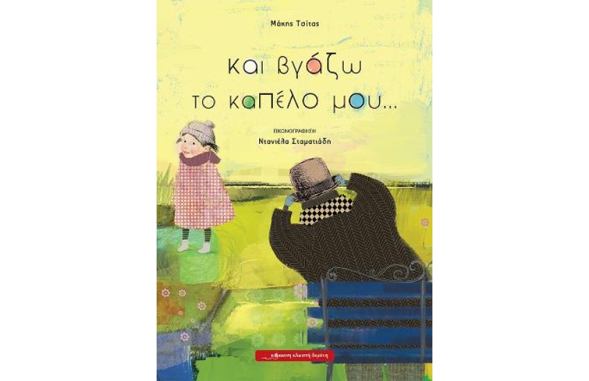 ΚΑΙ ΒΓΑΖΩ ΤΟ ΚΑΠΕΛΟ ΜΟΥ...