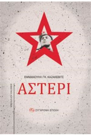 ΑΣΤΕΡΙ