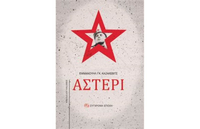 ΑΣΤΕΡΙ