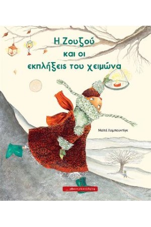 Η ΖΟΥΖΟΥ ΚΑΙ ΟΙ ΕΚΠΛΗΞΕΙΣ ΤΟΥ ΧΕΙΜΩΝΑ