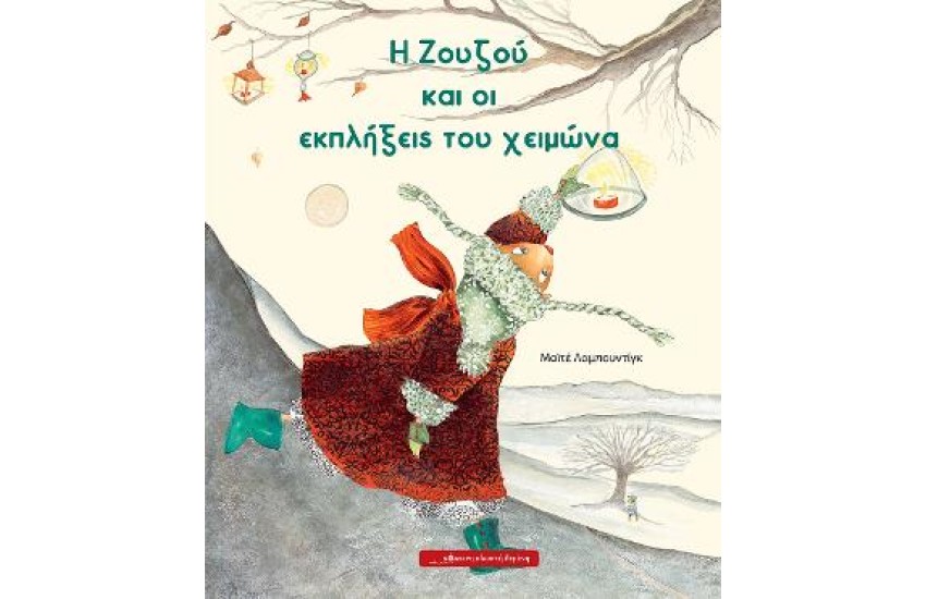 Η ΖΟΥΖΟΥ ΚΑΙ ΟΙ ΕΚΠΛΗΞΕΙΣ ΤΟΥ ΧΕΙΜΩΝΑ