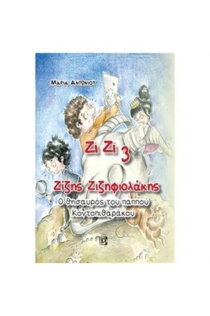 Ο ΘΗΣΑΥΡΟΣ ΤΟΥ ΠΑΠΠΟΥ ΚΟΝΤΟΠΙΘΑΡΑΚΟΥ