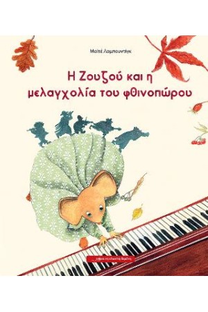 Η ΖΟΥΖΟΥ ΚΑΙ Η ΜΕΛΑΓΧΟΛΙΑ ΤΟΥ ΦΘΙΝΟΠΩΡΟΥ