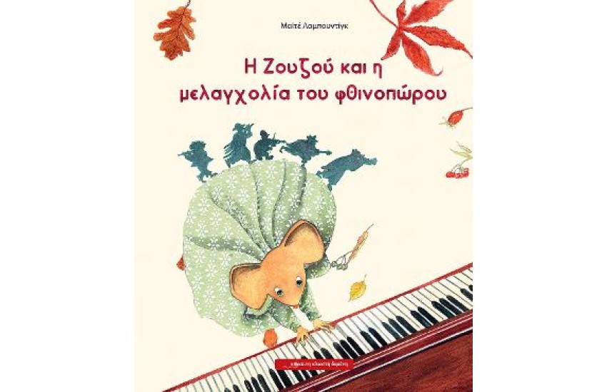 Η ΖΟΥΖΟΥ ΚΑΙ Η ΜΕΛΑΓΧΟΛΙΑ ΤΟΥ ΦΘΙΝΟΠΩΡΟΥ