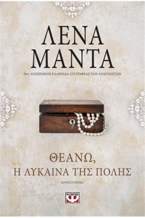 ΘΕΑΝΩ Η ΛΥΚΑΙΝΑ ΤΗΣ ΠΟΛΗΣ-VINTAGE