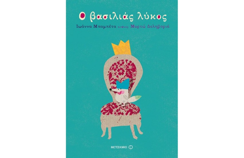 Ο ΒΑΣΙΛΙΑΣ ΛΥΚΟΣ