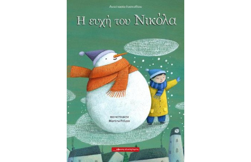 Η ΕΥΧΗ ΤΟΥ ΝΙΚΟΛΑ