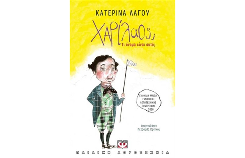 ΧΑΡΙΛΑΟΣ; ΤΙ ΟΝΟΜΑ ΕΙΝΑΙ ΑΥΤΟ;