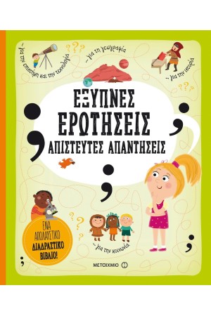 ΕΞΥΠΝΕΣ ΕΡΩΤΗΣΕΙΣ ΓΙΑ ΜΙΚΡΟΥΣ ΑΪΝΣΤΑΪΝ
