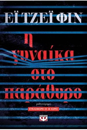 Η ΓΥΝΑΙΚΑ ΣΤΟ ΠΑΡΑΘΥΡΟ