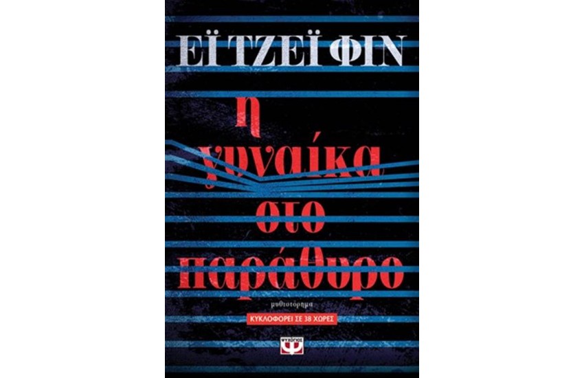 Η ΓΥΝΑΙΚΑ ΣΤΟ ΠΑΡΑΘΥΡΟ