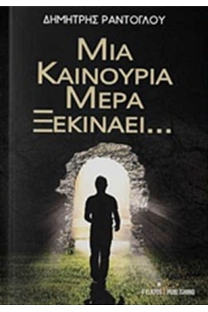 ΜΙΑ ΚΑΙΝΟΥΡΙΑ ΜΕΡΑ ΞΕΚΙΝΑΕΙ...