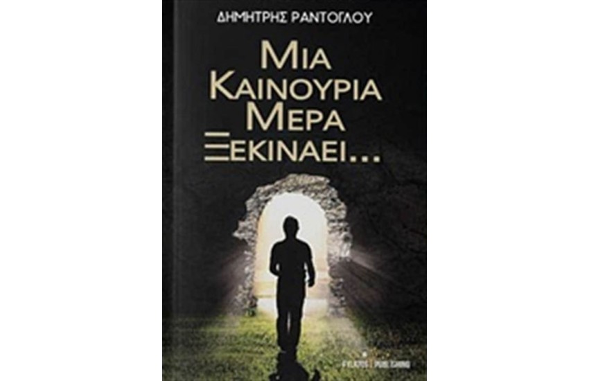 ΜΙΑ ΚΑΙΝΟΥΡΙΑ ΜΕΡΑ ΞΕΚΙΝΑΕΙ...