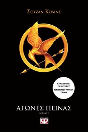 ΑΓΩΝΕΣ ΠΕΙΝΑΣ 1
