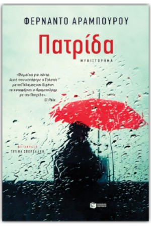 ΠΑΤΡΙΔΑ
