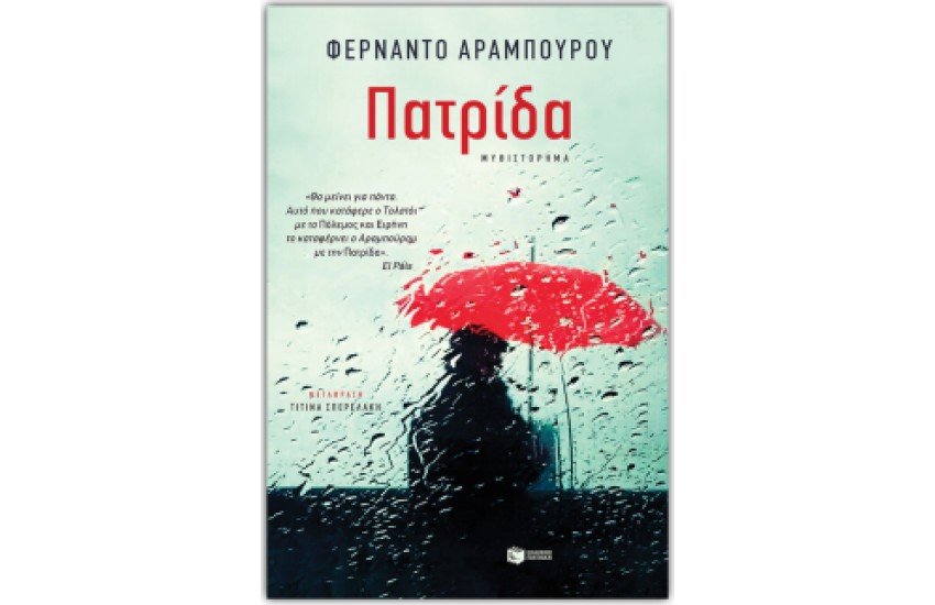 ΠΑΤΡΙΔΑ