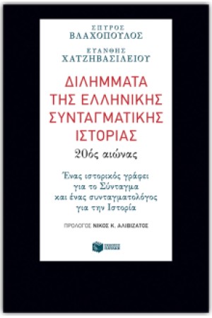 ΔΙΛΗΜΜΑΤΑ ΤΗΣ ΕΛΛΗΝΙΚΗΣ ΣΥΝΤΑΓΜΑΤΙΚΗΣ ΙΣΤΟΡΙΑΣ