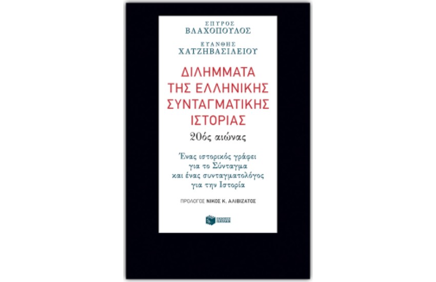 ΔΙΛΗΜΜΑΤΑ ΤΗΣ ΕΛΛΗΝΙΚΗΣ ΣΥΝΤΑΓΜΑΤΙΚΗΣ ΙΣΤΟΡΙΑΣ