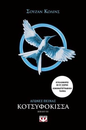 ΑΓΩΝΕΣ ΠΕΙΝΑΣ 3 - ΚΟΤΣΥΦΟΚΙΣΣΑ
