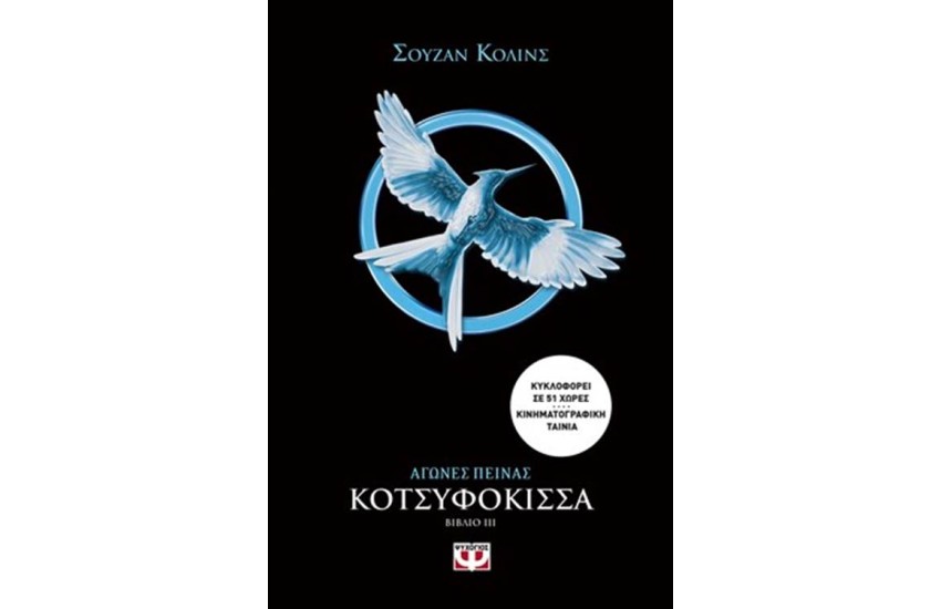 ΑΓΩΝΕΣ ΠΕΙΝΑΣ 3 - ΚΟΤΣΥΦΟΚΙΣΣΑ