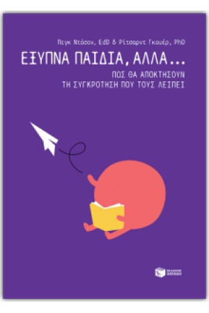 ΕΞΥΠΝΑ ΠΑΙΔΙΑ, ΑΛΛΑ... ΠΩΣ ΘΑ ΑΠΟΚΤΗΣΟΥΝ ΤΗ ΣΥΓΚΡΟΤΗΣΗ ΠΟΥ ΤΟΥΣ ΛΕΙΠΕΙ