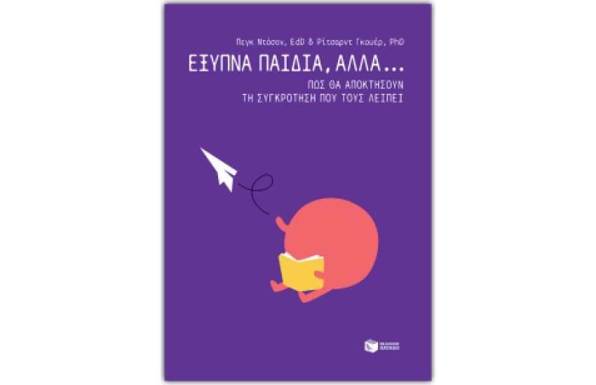 ΕΞΥΠΝΑ ΠΑΙΔΙΑ, ΑΛΛΑ... ΠΩΣ ΘΑ ΑΠΟΚΤΗΣΟΥΝ ΤΗ ΣΥΓΚΡΟΤΗΣΗ ΠΟΥ ΤΟΥΣ ΛΕΙΠΕΙ