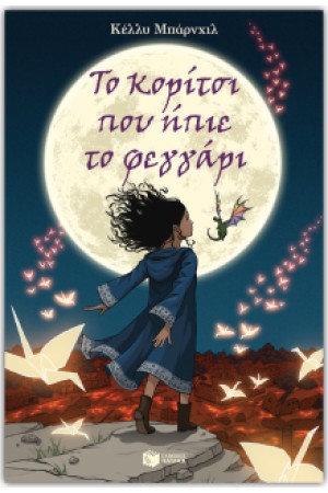 ΤΟ ΚΟΡΙΤΣΙ ΠΟΥ ΗΠΙΕ ΤΟ ΦΕΓΓΑΡΙ
