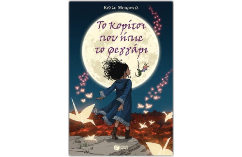 ΤΟ ΚΟΡΙΤΣΙ ΠΟΥ ΗΠΙΕ ΤΟ ΦΕΓΓΑΡΙ