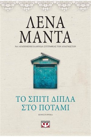 ΤΟ ΣΠΙΤΙ ΔΙΠΛΑ ΣΤΟ ΠΟΤΑΜΙ-VINTAGE