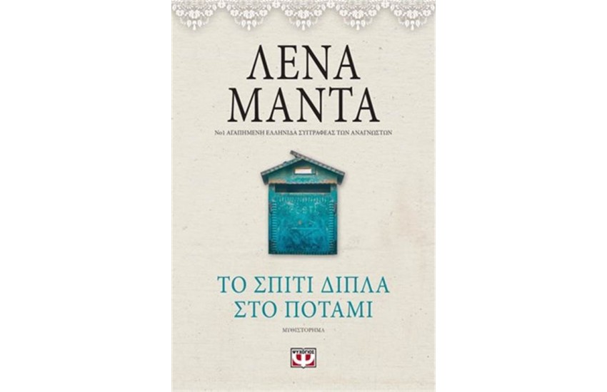 ΤΟ ΣΠΙΤΙ ΔΙΠΛΑ ΣΤΟ ΠΟΤΑΜΙ-VINTAGE