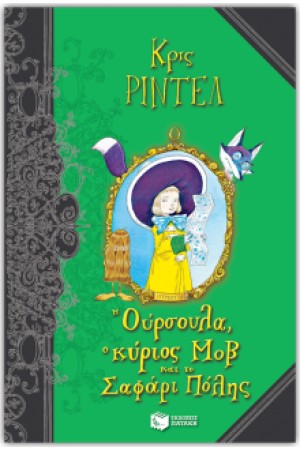 Η ΟΥΡΣΟΥΛΑ, Ο ΚΥΡΙΟΣ ΜΟΒ ΚΑΙ ΤΟ ΣΑΦΑΡΙ ΠΟΛΗΣ