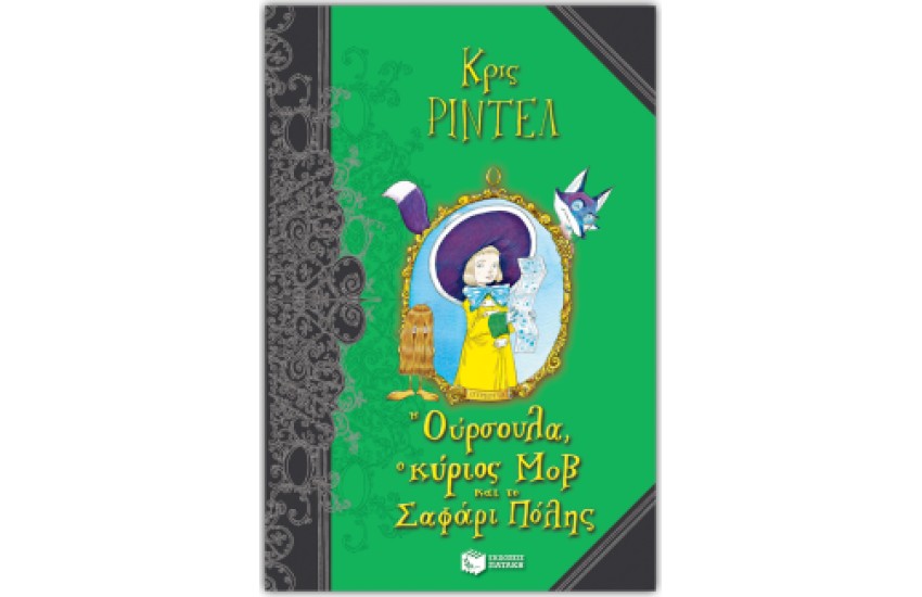 Η ΟΥΡΣΟΥΛΑ, Ο ΚΥΡΙΟΣ ΜΟΒ ΚΑΙ ΤΟ ΣΑΦΑΡΙ ΠΟΛΗΣ