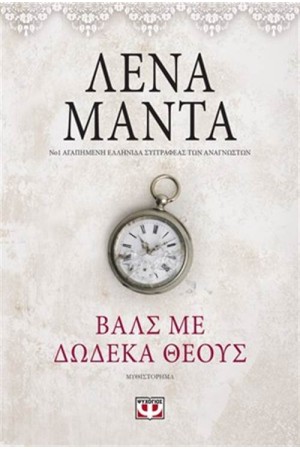 ΒΑΛΣ ΜΕ ΔΩΔΕΚΑ ΘΕΟΥΣ- VINTAGE