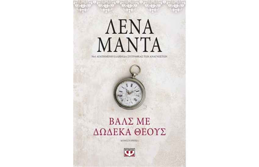 ΒΑΛΣ ΜΕ ΔΩΔΕΚΑ ΘΕΟΥΣ- VINTAGE