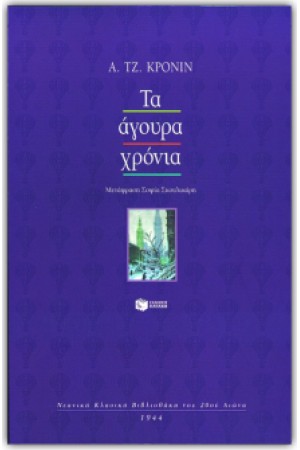 ΤΑ ΑΓΟΥΡΑ ΧΡΟΝΙΑ
