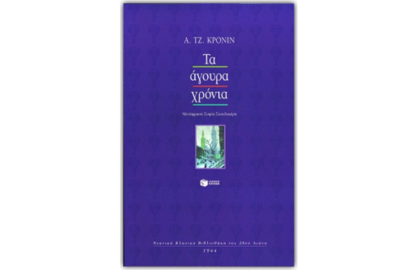 ΤΑ ΑΓΟΥΡΑ ΧΡΟΝΙΑ