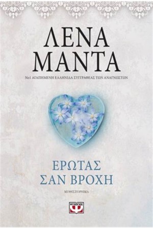 ΕΡΩΤΑΣ ΣΑΝ ΒΡΟΧΗ-VINTAGE