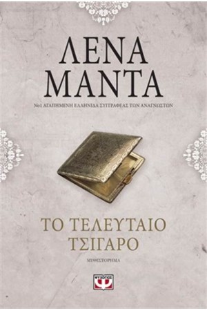 ΤΟ ΤΕΛΕΥΤΑΙΟ ΤΣΙΓΑΡΟ - VINTAGE