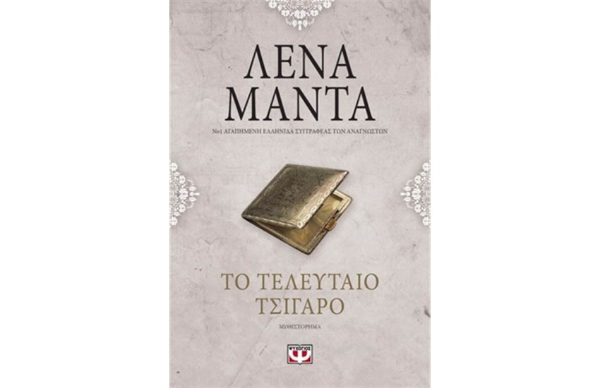 ΤΟ ΤΕΛΕΥΤΑΙΟ ΤΣΙΓΑΡΟ - VINTAGE