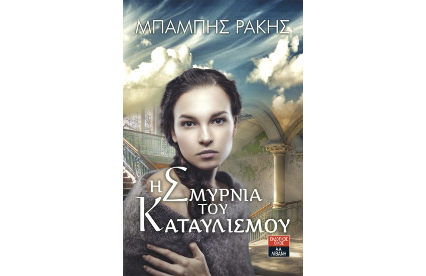 Η ΣΜΥΡΝΙΑ ΤΟΥ ΚΑΤΑΥΛΙΣΜΟΥ