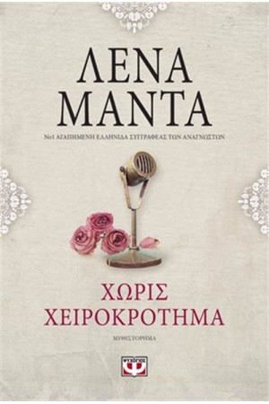 ΧΩΡΙΣ ΧΕΙΡΟΚΡΟΤΗΜΑ-VINTAGE
