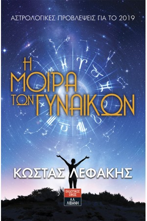 Η ΜΟΙΡΑ ΤΩΝ ΓΥΝΑΙΚΩΝ Η ΜΟΙΡΑ ΤΩΝ ΓΥΝΑΙΚΩΝ