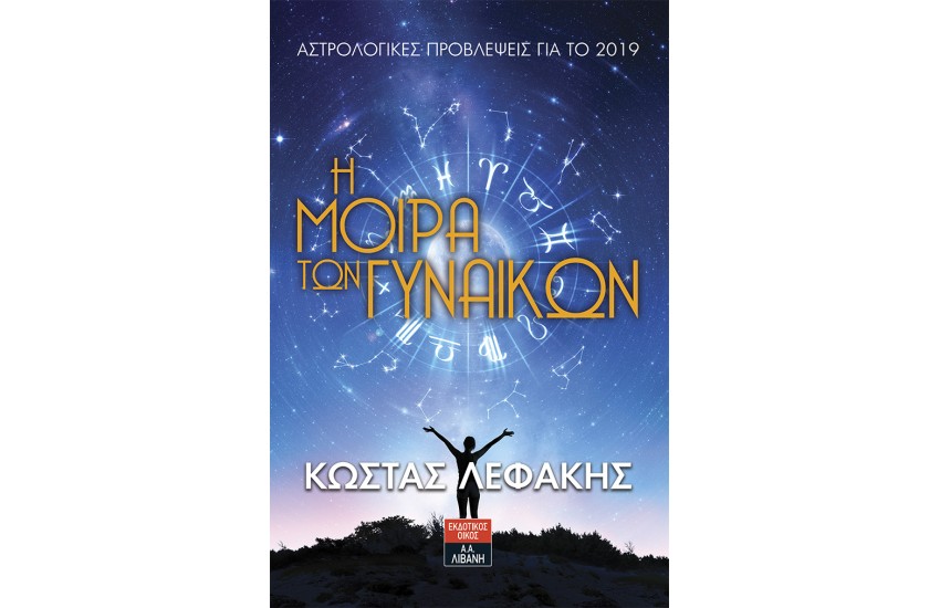 Η ΜΟΙΡΑ ΤΩΝ ΓΥΝΑΙΚΩΝ