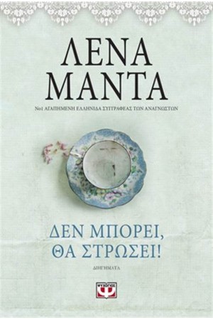 ΔΕΝ ΜΠΟΡΕΙ, ΘΑ ΣΤΡΩΣΕΙ-VINTAGE