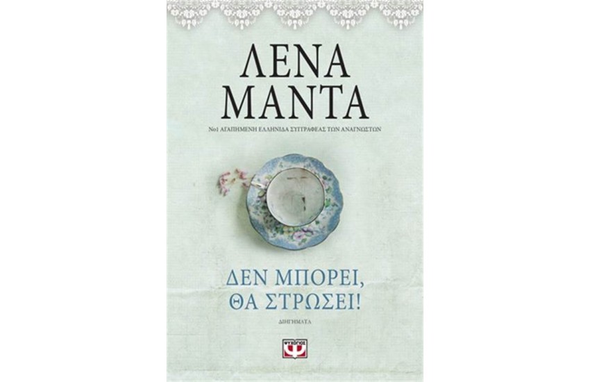 ΔΕΝ ΜΠΟΡΕΙ, ΘΑ ΣΤΡΩΣΕΙ-VINTAGE